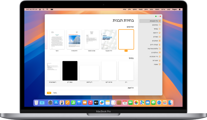 מחשב MacBook Pro שבו בורר התבניות של Pages פתוח במסך. הקטגוריה ״כל התבניות״ מסומנת מימין ותבניות מעוצבות מופיעות משמאל בשורות לפי קטגוריות.