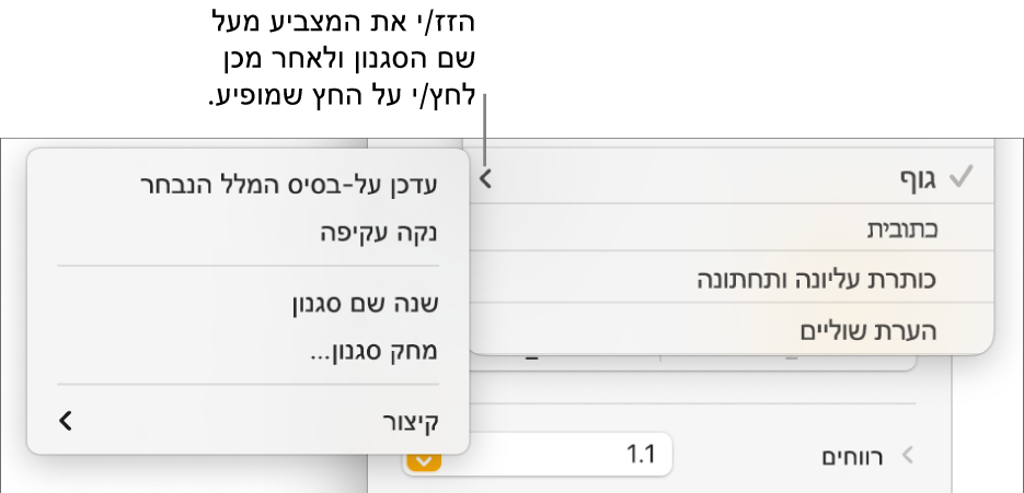 התפריט ״סגנונות פיסקה״ עם תפריט הקיצור פתוח.