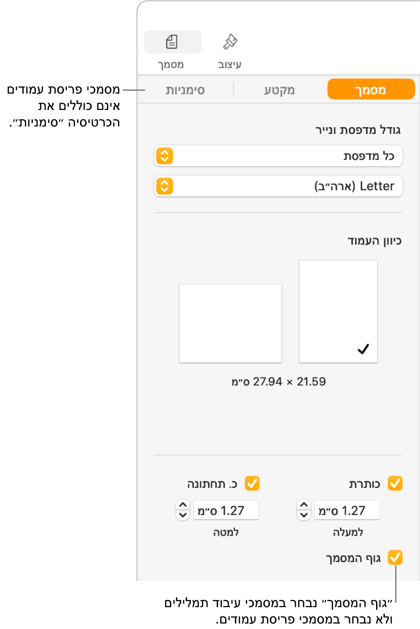 סרגל הצד של ה״עיצוב״ עם הכרטיסיות ״מסמך״, ״מקטע״ ו״סימניות״ בחלק העליון. הכרטיסייה ״מסמך״ מסומנת ובהסבר לכרטיסיית ה״סימניות״ כתוב שבמסמכי פריסת עמודים אין כרטיסיית ״סימניות״. תיבת הסימון של ״גוף המסמך״ מסומנת, וזה מעיד שזהו מסמך עיבוד תמלילים.