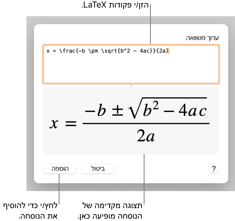 הנוסחה הריבועית כתובה באמצעות LaTeX בשדה ״משוואה״, עם תצוגה מקדימה של המשוואה למטה.