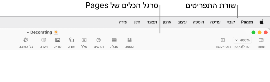 שורת התפריטים בראש המסך עם התפריטים Apple‏, Pages, ״קובץ״, ״עריכה״, ״הוספה״, ״עיצוב״, ״ארגון״, ״תצוגה״, ״שיתוף״, ״חלון״ ו״עזרה״. מתחת לשורת התפריטים יש מסמך Pages פתוח עם כפתורי סרגלי כלים לאורך החלק העליון עבור ״תצוגה״, ״הגדלה/הקטנה״, ״הוסף עמוד״, ״הכנס״, ״טבלה״, ״תרשים״, ״מלל״, ״צורה״, ״מדיה״ ו״הערה״.