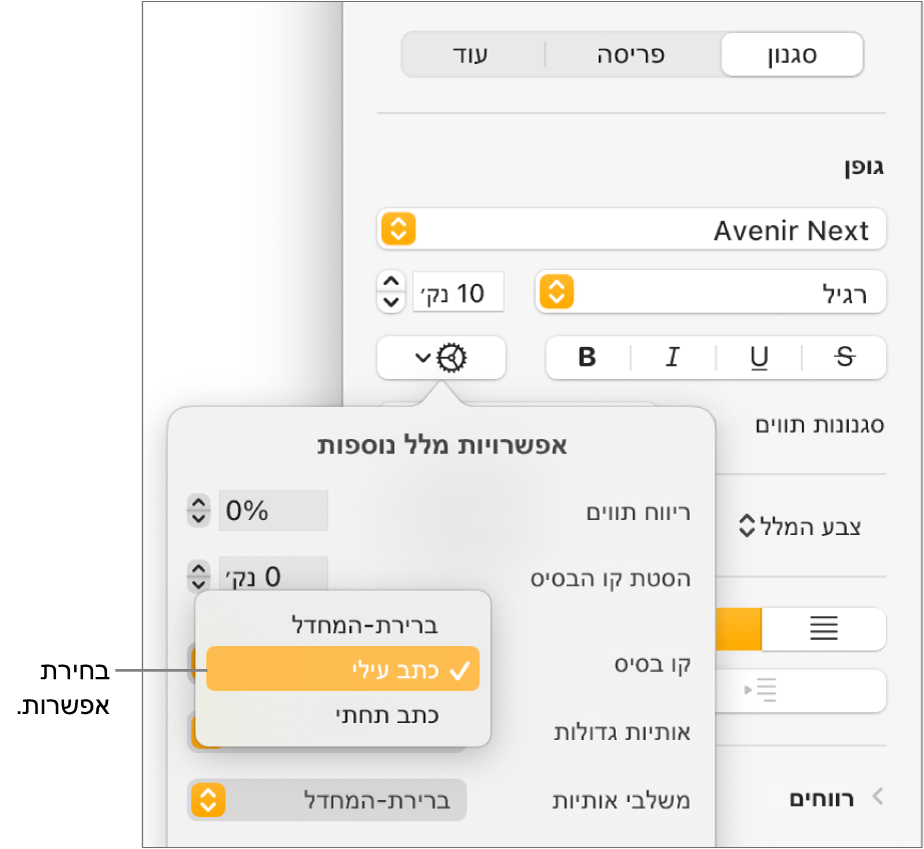 התפריט ״אפשרויות מתקדמות״ כאשר התפריט הקופצני ״קו בסיס״ פתוח ומוצגות פקודות התפריט ״ברירת-המחדל״, ״כתב עילי״ ו״כתב תחתי״.