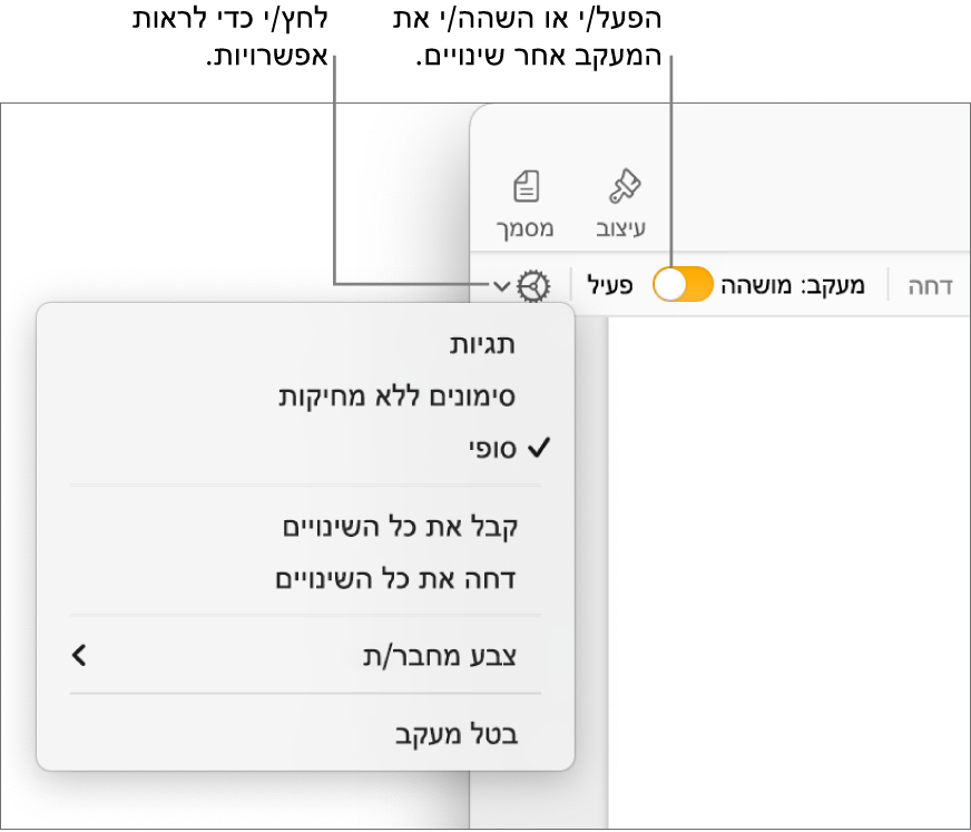 תפריט אפשרויות המעקב מציג את ״בטל מעקב״ למטה, והסברים לגבי הכפתורים ״מעקב פעיל״ ומעקב מושהה״.