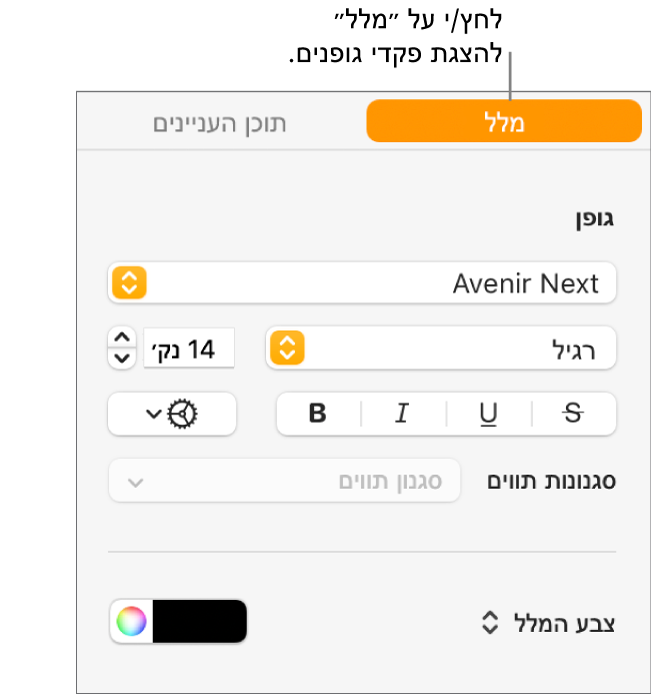 סרגל הצד ״עיצוב״ עם הכרטיסייה ״מלל״ נבחרת ועם פקדי גופנים לשינוי הגופן או גודל הגופן ולהוספת סגנונות תווים.