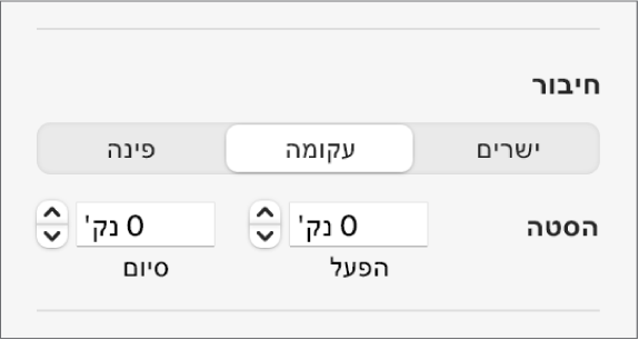 כלי הבקרה של ״חיבור״ שמתוכם נבחר עיקול״.