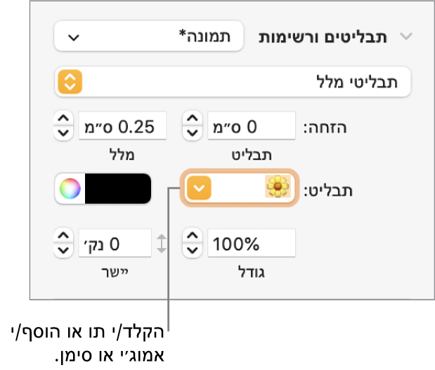 המקטע ״כדורים ורשימות״ בסרגל הצד ״עיצוב״. השדה ״כדור״ עם אמוג׳י של פרח.