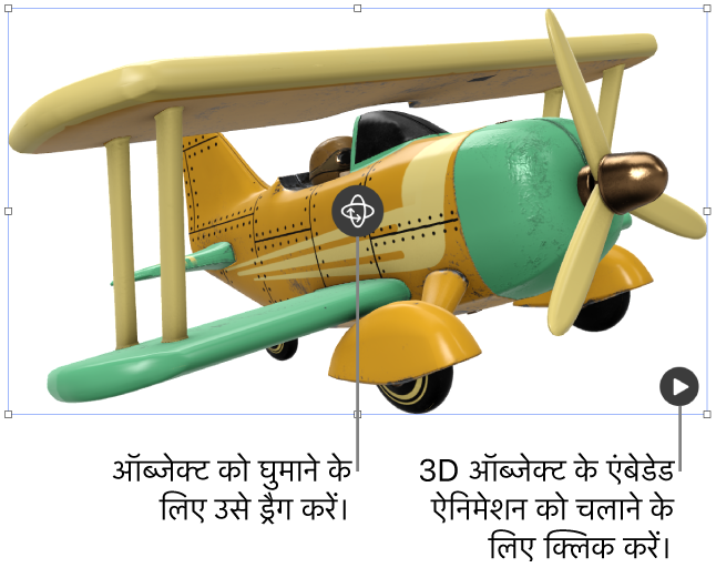 एक 3D ऑब्जेक्ट जिसके मध्य में “घुमाएँ” बटन है और निचले-दाएँ कोने में “चलाएँ” बटन है।