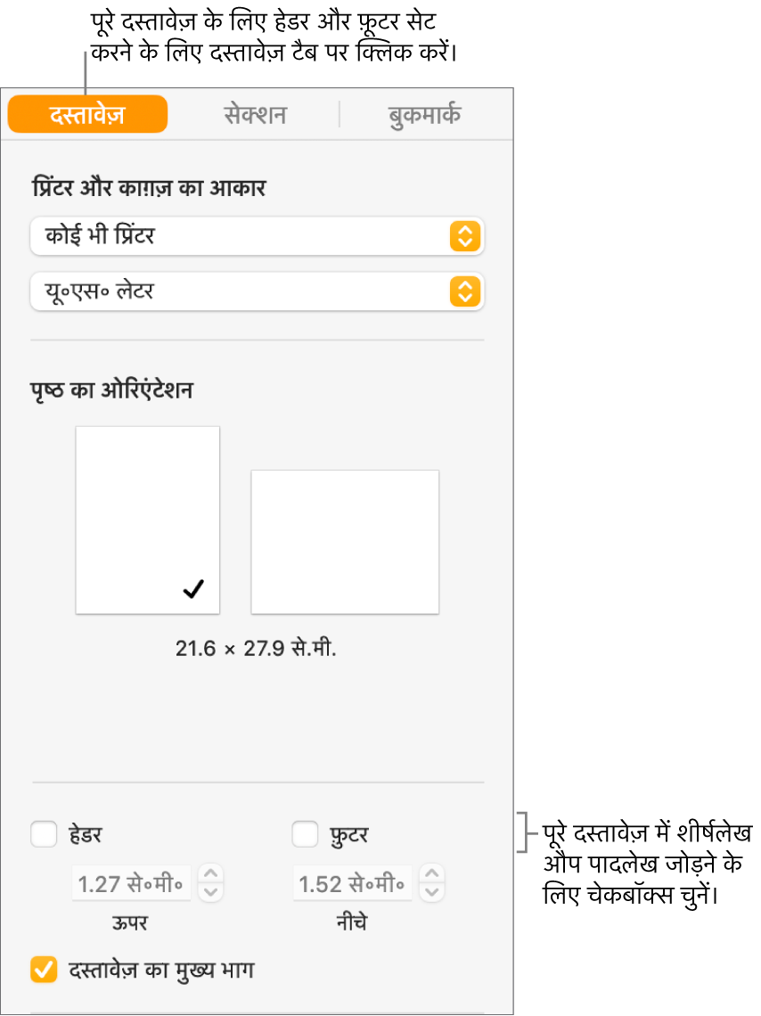 साइडबार के शीर्ष पर स्थित दस्तावेज़ टैब वाले दस्तावेज़ साइडबार चुना गया है। पृष्ठ के शीर्ष और सबसे नीचे से हेडरों और फ़ुटर के बीच की दूरी को बदलने के लिए हेडर और फ़ुटर चेकबॉक्स के नीचे तीर हैं।