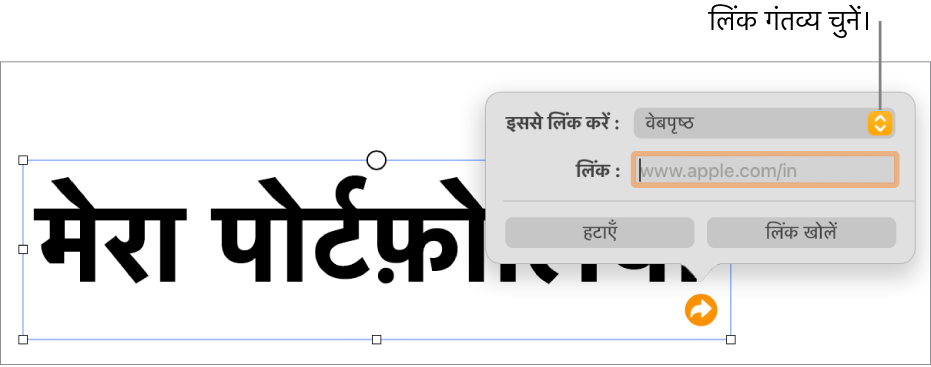 चुने गए वेबपृष्ठ के साथ लिंक संपादक नियंत्रण और सबसे नीचे “लिंक हटाएँ” और “लिंक खोलें” बटन।