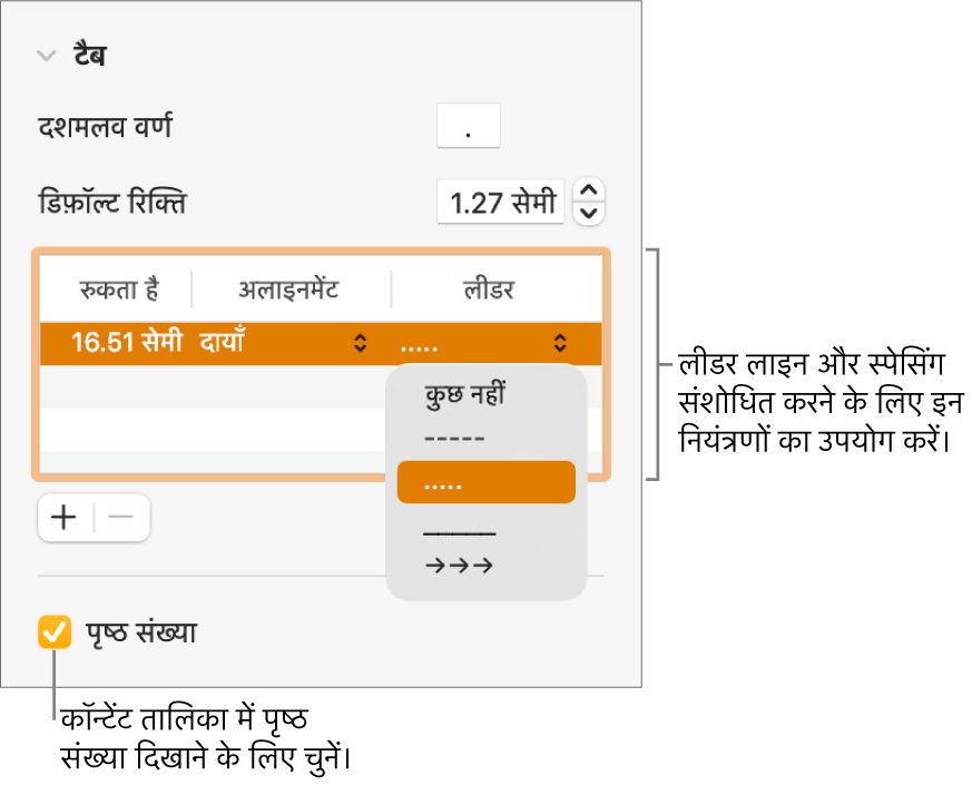 फ़ॉर्मैट साइडबार का टैब सेक्शन। नीचे स्टॉप, अलाइनमेंट और मुख्य कॉलम के साथ डिफ़ॉल्ट रिक्ति एक टेबल है। पृष्ठ संख्या चेकबॉक्स चयनित प्रदर्शित होता है और टेबल के नीचे प्रदर्शित होता है।