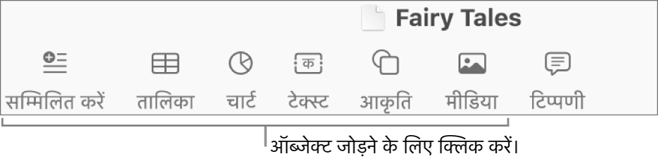 टेबल, चार्ट, आकृतियों और मीडिया में जोड़ने के लिए बटनों वाला टूलबार।