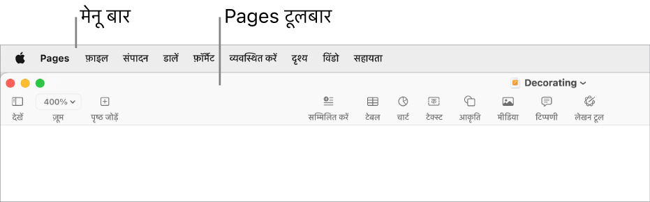 Apple, Pages, फ़ाइल, संपादित करें, डालें, फ़ॉर्मैट करें, व्यवस्थित करें, दृश्य, विंडो और सहायता मेनू के साथ स्क्रीन के शीर्ष पर मेनू बार। मेनू बार के नीचे एक खुला हुआ Pages दस्तावेज़ होता है जिसमें शीर्ष पर दृश्य, ज़ूम करें, पृष्ठ जोड़ें, डालें, टेबल, चार्ट, टेक्स्ट, आकृति, मीडिया, टिप्पणी देने, शेयर करने और फ़ॉर्मैट करने के लिए टूलबार बटन होते हैं।