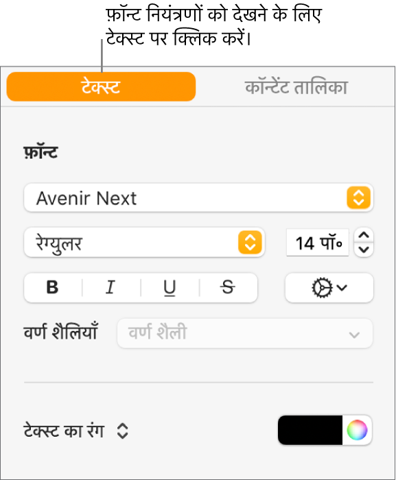 चुने गए टेक्स्ट टैप के साथ फ़ॉर्मैट साइडबार और फ़ॉन्ट, फ़ॉन्ट आकार और वर्ण शैली जोड़ने के लिए फ़ॉन्ट नियंत्रण।