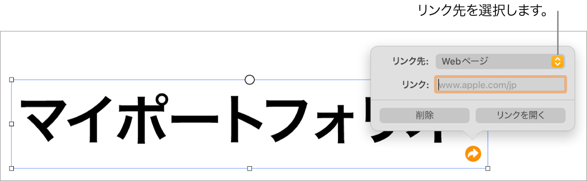 リンクエディタのコントロール。Webページが選択されていて、下に「削除」ボタンと「リンクを開く」ボタンがあります。