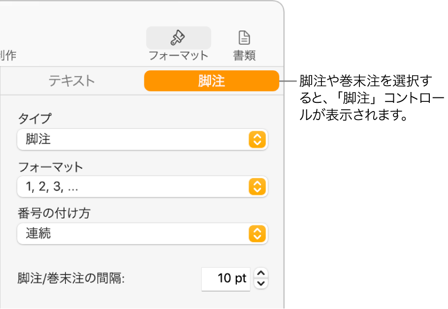 「脚注」パネル。「タイプ」、「フォーマット」、「番号の付け方」、および注釈の間隔のポップアップメニューが表示された状態。