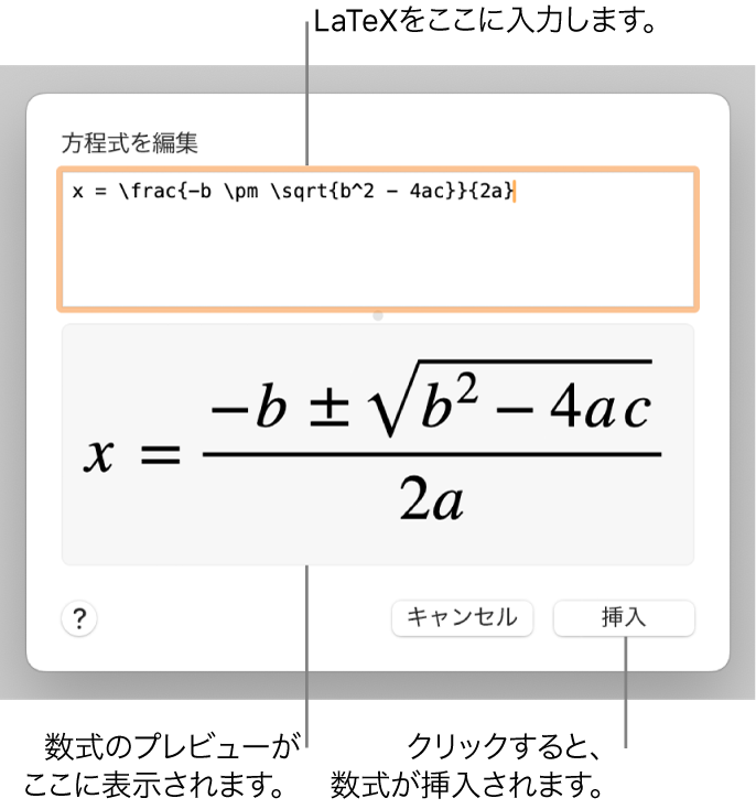 LaTeXを使用して書き込まれた二次方程式の解の公式が「方程式」フィールドに、公式のプレビューがその下に表示されます。