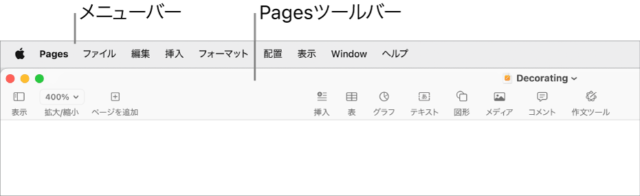 画面上部のメニューバー。アップルメニュー、Pages、ファイル、編集、挿入、フォーマット、配置、表示、ウインドウ、ヘルプのメニューがあります。メニューバーの下でPages書類が開いています。上部のツールバーには、表示、拡大/縮小、ページを追加、挿入、表、グラフ、テキスト、図形、メディア、コメント、共有、フォーマットのボタンがあります。