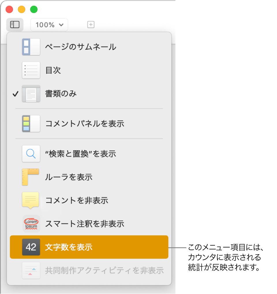 開いている「表示」メニュー。下部付近に「文字数を表示」があります。