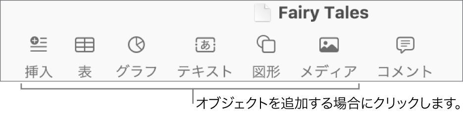 Pagesのツールバー。挿入、表、グラフ、テキスト、図形、メディアのボタンが表示された状態。