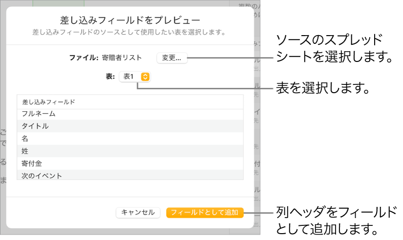 「差し込みフィールドをプレビュー」パネルが開いています。ソースファイルまたはソースの表を変更するオプション、差し込みフィールドの名前をプレビューするオプション、列ヘッダをフィールドとして追加するオプションがあります。