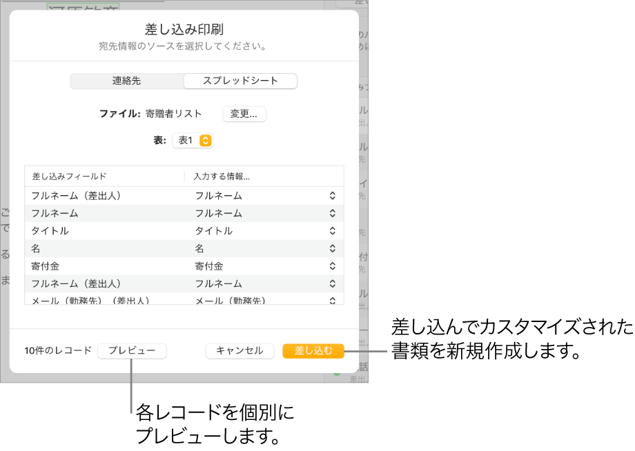 「差し込み印刷」パネルが開いています。ソースファイルまたはソースの表を変更するオプション、差し込みフィールドの名前または個々のレコードをプレビューするオプション、書類の差し込みを実行するオプションがあります。