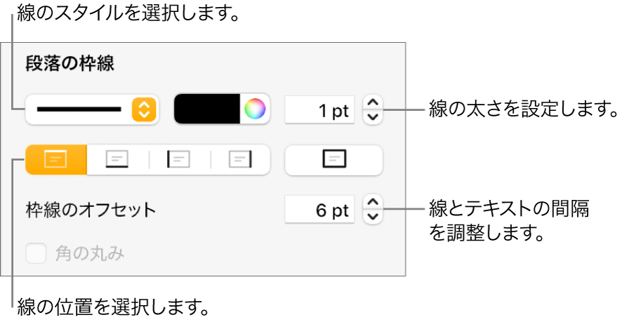 線のスタイル、太さ、位置、カラーを変更するためのコントロール。