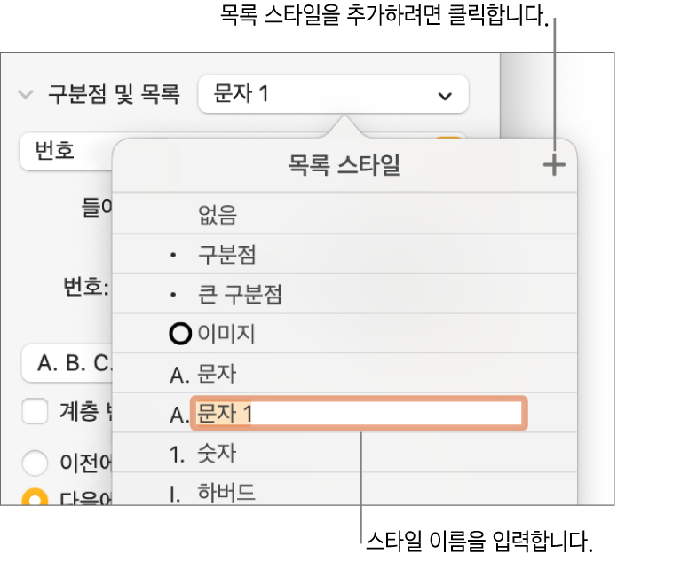 오른쪽 상단 모서리에 추가 버튼이 있는 목록 스타일 팝업 메뉴와 텍스트가 선택된 위치 지정자 스타일 이름.