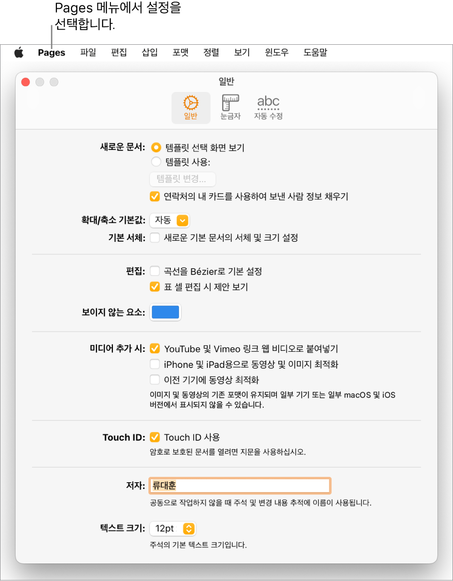 Pages 설정 윈도우의 일반 패널이 열려 있고 새로운 문서, 확대/축소 기본값 및 서체, 편집, 방정식, 보이지 않는 요소, 미디어 추가, Touch ID, 저자 이름 및 기본 텍스트 크기에 관한 설정이 있음.
