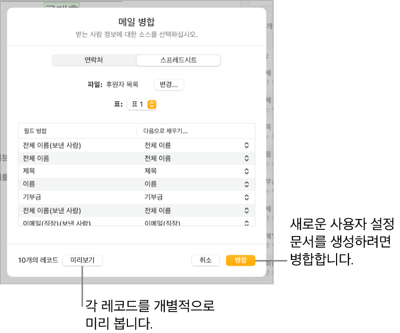 소스 파일 또는 표를 변경하거나, 병합 필드 이름 또는 개별 레코드를 미리 보거나, 문서를 병합할 수 있는 옵션이 있는 메일 병합 패널이 열려 있음.