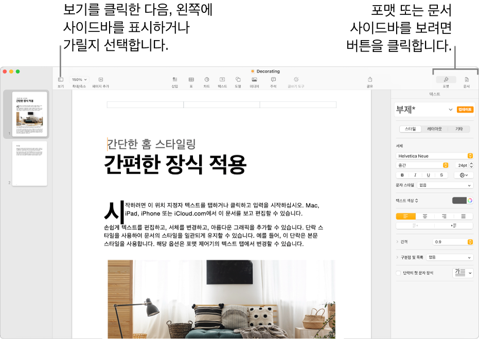 Pages 윈도우에는 사이드바의 보기 메뉴 버튼 및 포맷과 문서 버튼에 대한 이미지가 있습니다. 사이드바는 왼쪽과 오른쪽에서 열립니다.