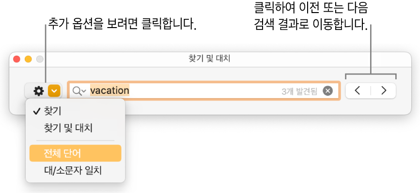 찾기, 찾기 및 대치, 전체 단어 및 대/소문자 일치 옵션을 보여주는 팝업 메뉴가 있는 찾기 및 대치 윈도우. 오른쪽의 화살표는 이전 또는 다음 검색 결과로 이동할 수 있게 해줍니다.