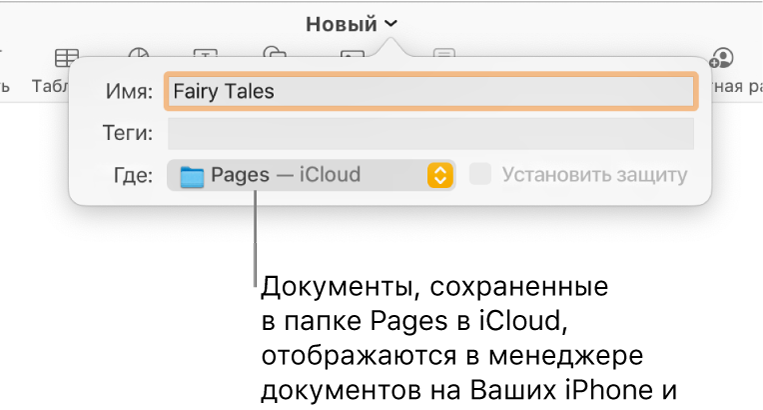 Диалоговое окно «Сохранить» для документа с вариантом «Pages — iCloud» во всплывающем меню «Где».