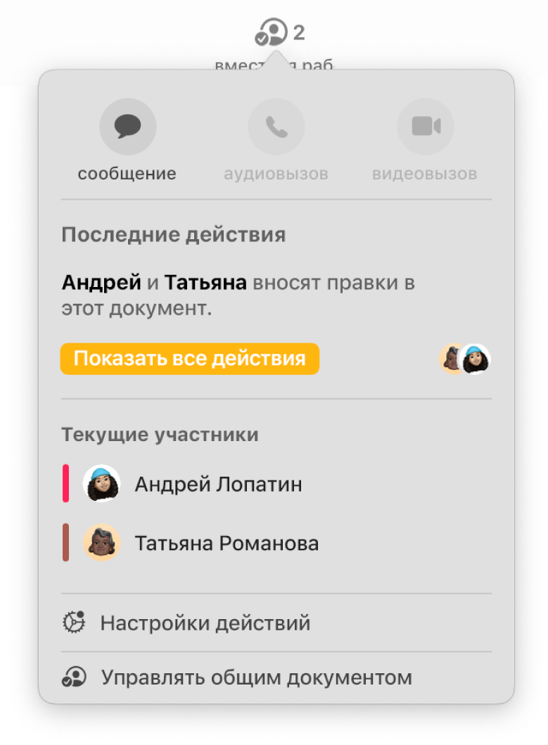 Меню совместной работы, в котором показаны имена людей, совместно работающих над документом.