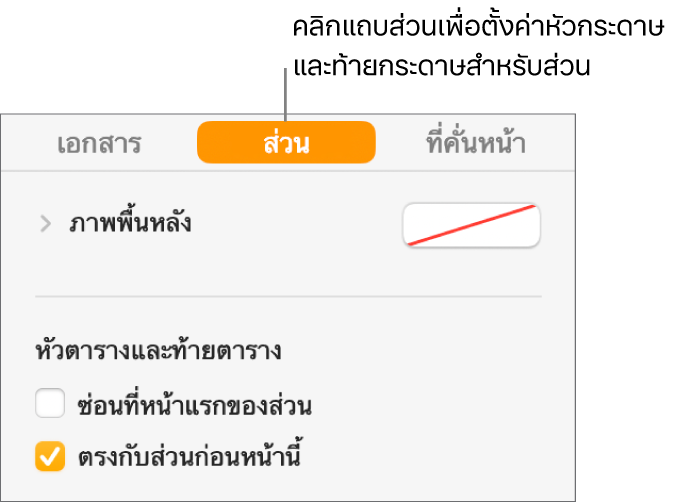 แถบด้านข้างเอกสารที่มีแถบส่วนที่ด้านบนสุดของแถบด้านข้างที่เลือกอยู่ ส่วนหัวกระดาษและท้ายกระดาษของแถบด้านข้างมีกล่องกาเครื่องหมายที่อยู่ถัดจาก “ซ่อนที่หน้าแรกของส่วน” และ “ตรงกับส่วนก่อนหน้านี้”
