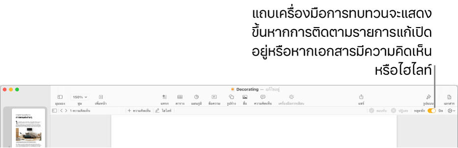 แถบเครื่องมือ Pages ที่มีการติดตามรายการแก้เปิดใช้อยู่ และแถบเครื่องมือทบทวนด้านล่างแถบเครื่องมือ Pages