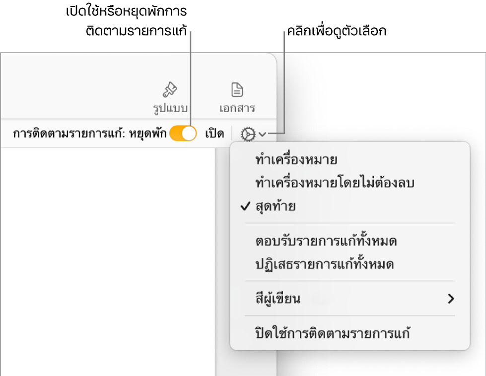 เมนูตัวเลือกการเก็บที่แสดงคำว่า ปิดใช้การเก็บ ที่ด้านล่างสุด และคำบรรยายไปยังปุ่ม การเก็บเปิดใช้อยู่ และ หยุดพัก