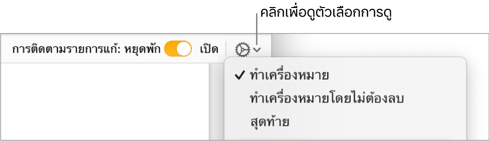 เมนูตัวเลือกการทบทวนที่แสดงทำเครื่องหมาย ทำเครื่องหมายที่ไม่มีส่วนที่ลบ และสมบูรณ์