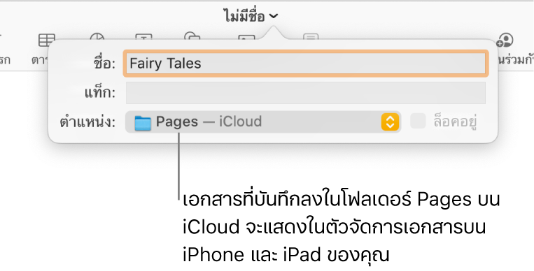 หน้าต่างโต้ตอบบันทึกสำหรับเอกสารที่ใช้ Pages—iCloud ในเมนูตำแหน่งที่แสดงขึ้น