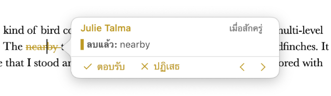 ข้อความที่ลบพร้อมความคิดเห็นที่เปิดอยู่และ ตอบรับ ปฏิเสธ และลูกศรนำทาง รายการแก้ที่ติดตามจะแสดงชื่อผู้เขียนและวันที่