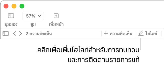 แถบเมนูที่แสดงเมนูแทรกและด้านล่างลงไป แถบเครื่องมือ Pages พร้อมเครื่องมือทบทวนที่แสดงคำอธิบายปุ่มไฮไลท์