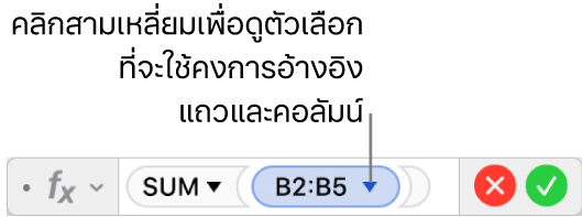 ตัวแก้ไขสูตรที่มีสามเหลี่ยมที่คุณสามารถคลิกเพื่อเปิดตัวเลือกสำหรับการคงการอ้างอิงแถวและคอลัมน์ได้