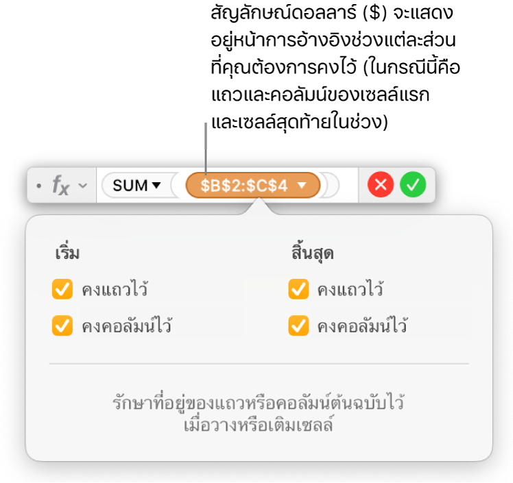 ตัวแก้ไขสูตรที่แสดงตัวเลือกการคงแถวและคอลัมน์ที่เลือกไว้สำหรับช่วงที่กำหนด