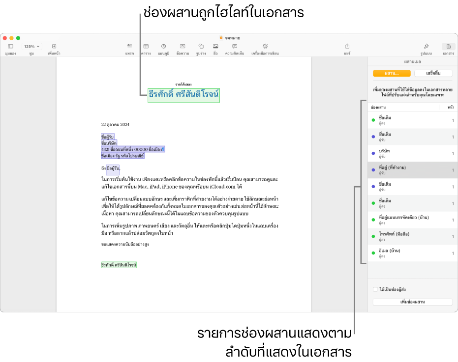 เอกสาร Pages ที่มีช่องผสานผู้รับและผู้ส่ง และมีรายการของรายการช่องผสานแสดงให้เห็นอยู่ในแถบด้านข้างเอกสาร