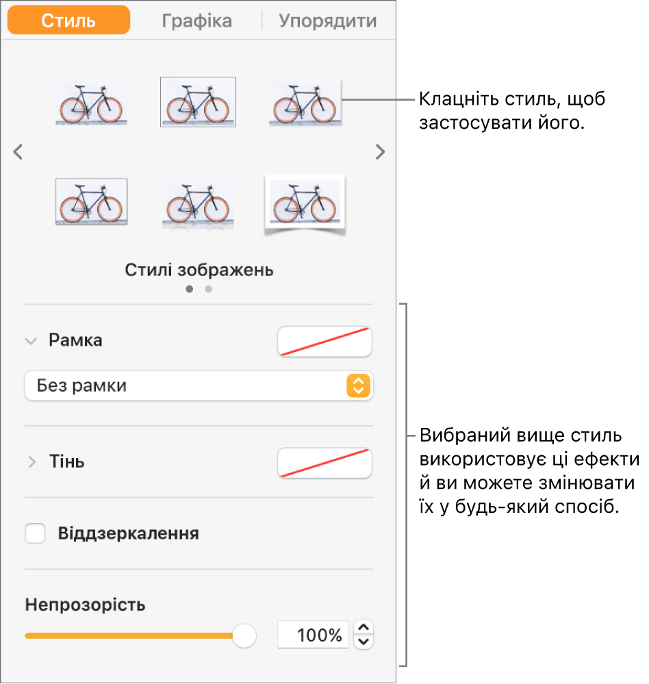 Вкладка «Стиль» на бічній панелі «Формат» з опціями стилів обʼєкта.