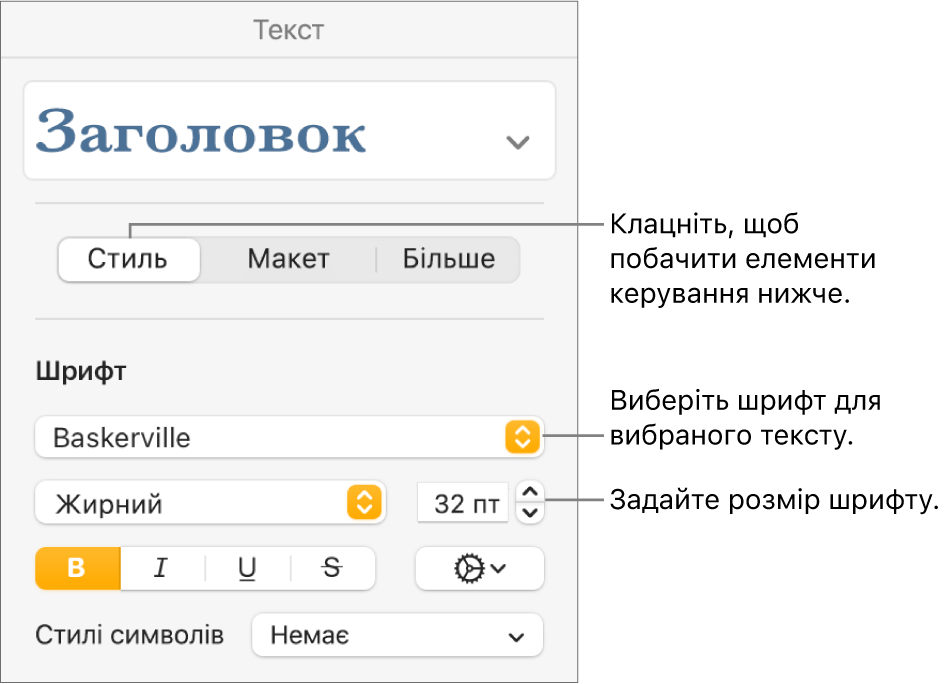 Елементи керування текстом у розділі «Стиль» бічної панелі «Формат», які використовуються для задання шрифту та його розміру.