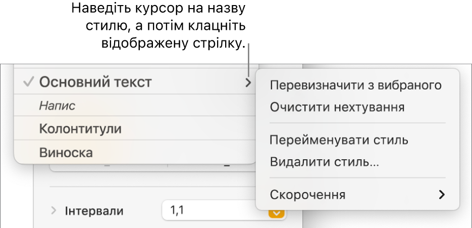 Меню «Стилі абзаців» із відкритим контекстним меню.