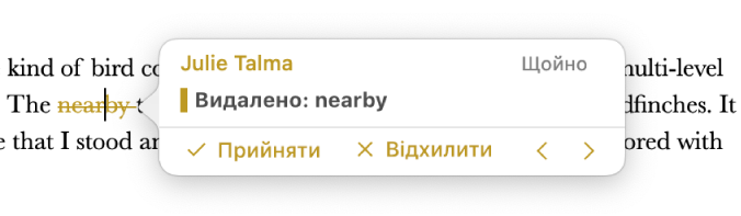 Видалений текст із відкритим коментарем, параметри «Прийняти», «Відхилити» і стрілки переходу. У відстежуваних змінах відображається імʼя автора і дата створення коментаря.