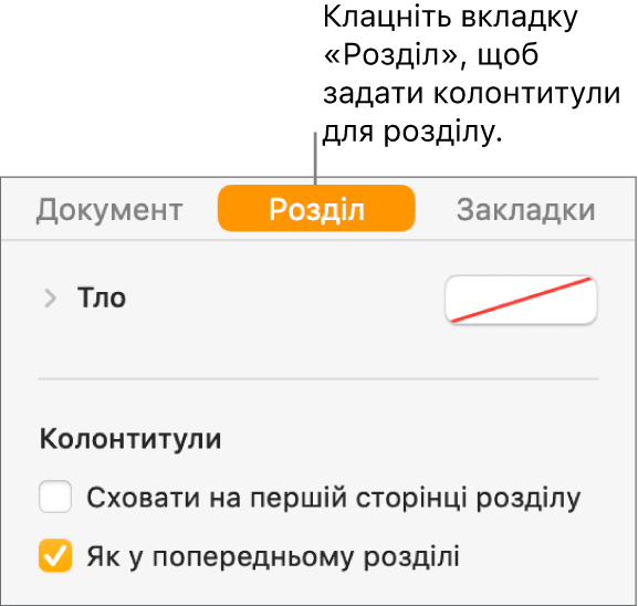 Бокова панель «Документ», вгорі бокової панелі вибрано вкладку «Розділ». Розділ «Колонтитули» бокової панелі, встановлено позначки «Сховати на першій сторінці розділу» і «Як у попередньому розділі».