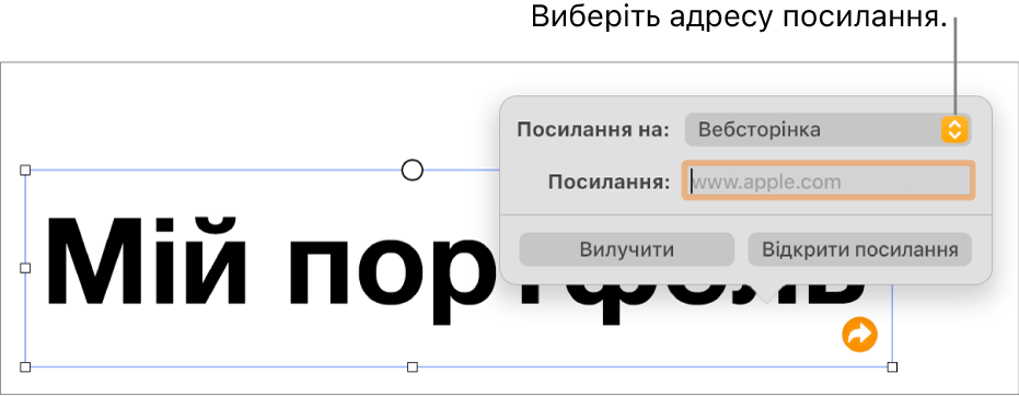 Елементи керування редактора посилань із вибраною вебсторінкою та кнопками «Вилучити» й «Відкрити посилання» внизу.