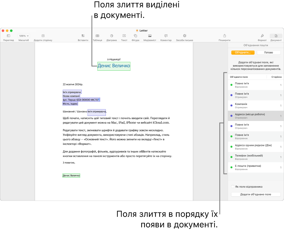 Документ Pages із полями обʼєднання отримувача та відправника, список полів обʼєднання відображається на бічній панелі «Документ».